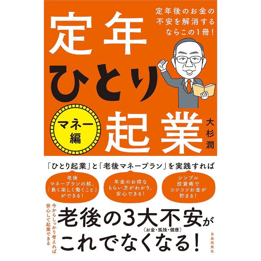 定年ひとり起業 マネー編