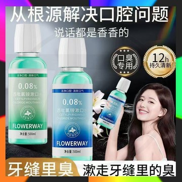 FLOWERWAY西吡氯铵漱口水清新口氣去異味 護龈漱口水 口腔牙齒護理 清新口氣 隨身漱口水 無酒精漱口水