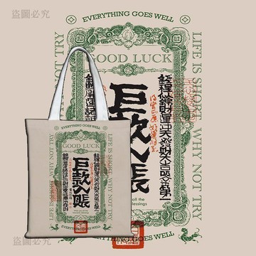 新款夯貨⚡️復古銀票帆布包 來財周邊帆布袋 學生補習袋上學裝書 大容量包 帆布包 帆布袋 補習袋 學生書包 大容量托特包