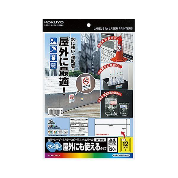 （まとめ）コクヨ カラーレーザー＆カラーコピー用フィルムラベル（水に強い・屋外にも使えるタイプ）A4 12面 42×84mm 白・マットLBP-OD112W-10 1冊...送料込み