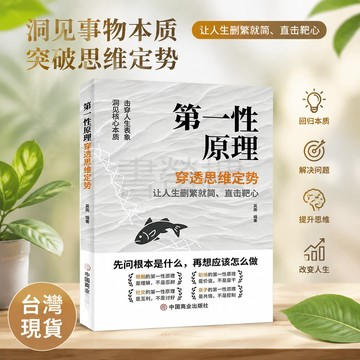 【書螢樓 現貨】第一性原理：穿透思維定勢 正版 一本穿透思維定律的書籍 簡體