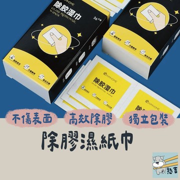 除膠神器 除膠劑 去膠劑 除膠濕紙巾 去除殘膠 帶 黏膠去除劑 除殘膠 濕紙巾 去膠劑 去除殘膠【台灣現貨】