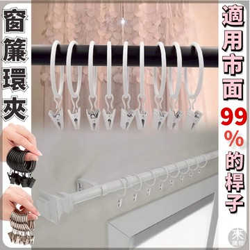 ✨可開口設計✨窗簾環夾 窗簾環 掛環 羅馬杆掛環 伸縮杆配件 圓環 掛鉤環 吊環 窗簾圈扣環 鉤子拉環 桿子專用配件夾