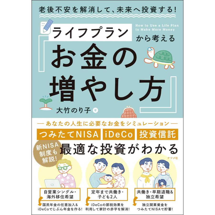 ライフプランから考えるお金の増やし方 老後不安を解消して,未来へ投資する 大竹のり子