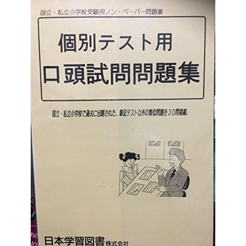 個別テスト用口頭試問問題集?国立・私立小学校受験用ノン・ペーパー問題集