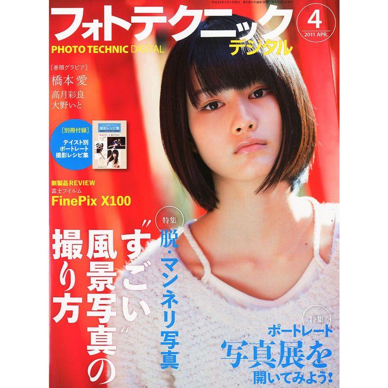 フォトテクニックデジタル 2011年 04月号 雑誌