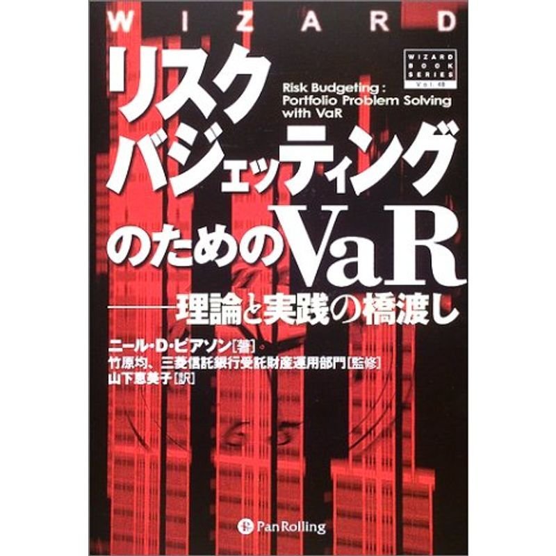 リスクバジェッティングのためのVaR 理論と実践の橋渡し (ウィザード・ブックシリーズ)