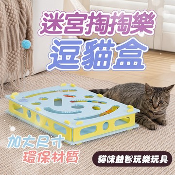 貓咪自嗨解悶神器 掏掏樂遊戲盒 寵物迷宮逗貓盒 消耗體力 貓轉盤 漏食球 逗貓棒 迷宮盒 鈴鐺球玩具 貓咪互動玩具