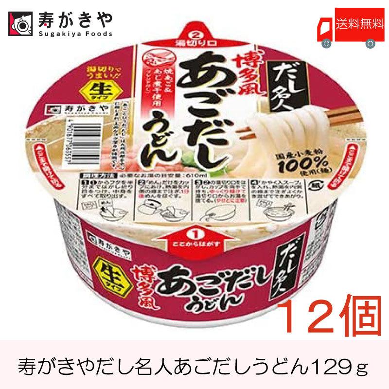 寿がきや カップだし名人 博多風あごだしうどん 129g×12個 送料無料