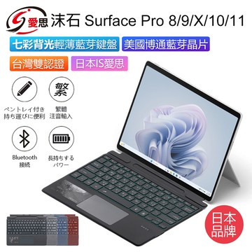 日本品牌 IS愛思 沫石 Surface Pro 8/9/X/10/11 七彩背光輕薄藍芽鍵盤 繁體注音 台灣雙認證 帶筆槽 多角度
