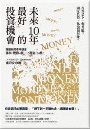 未來10年最好的投資機會：國家負債，你該如何狠賺大波段？買對新興市場基金，穩[二手書_良好]