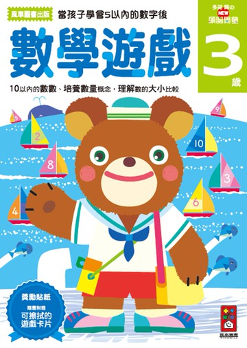 數學遊戲3歲：多湖輝的NEW頭腦開發