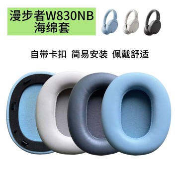 適用EDIFIER漫步者W830NB耳罩雙金標耳機套頭戴式海綿套替換配件【北歐家居生活】