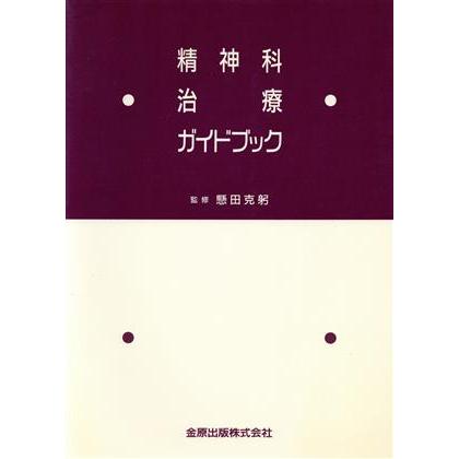 精神科治療ガイドブック／懸田克躬(著者)