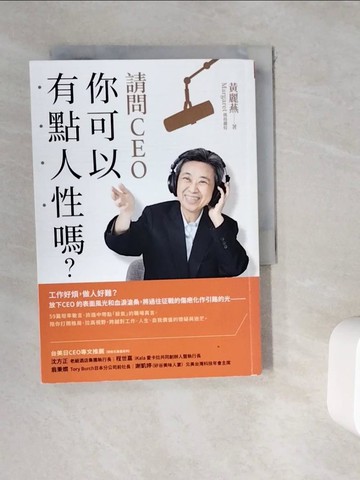 【書寶二手書T9／財經企管_WKU】請問CEO，你可以有點人性嗎？_黃麗燕（瑪格麗特）