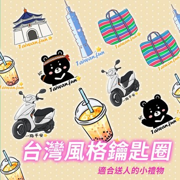 〔現貨〕台灣鑰匙圈 臺灣 紀念品 鑰匙圈 吊飾 掛飾 珍奶 電鍋 珍珠奶茶 101 觀光禮品 台灣禮品 紀念禮物 出國禮