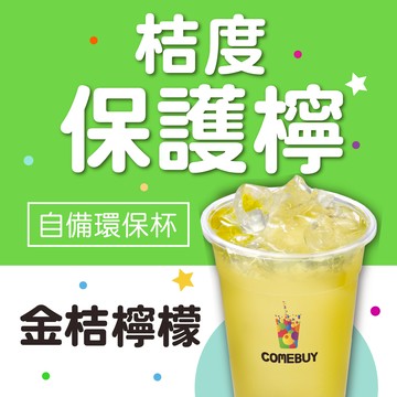 【COMEBUY】金桔檸檬 (自備環保杯) $55