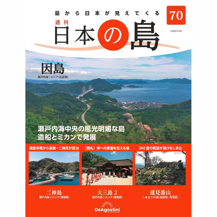 デアゴスティーニ　日本の島　第70号