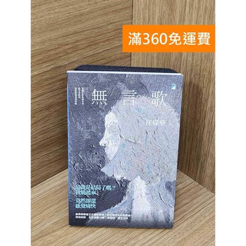 【雷根360免運】【送贈品】無言歌 #九成新【QEF314】