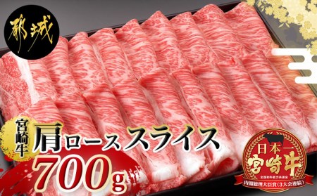 宮崎牛肩ローススライス_AC-2518_(都城市) 牛肉 牛肩ローススライス 700g A4ランク 4等級