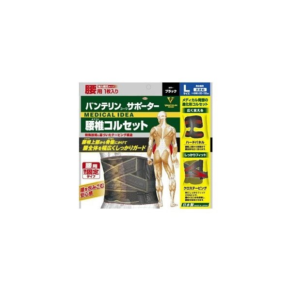 バンテリンサポーター 腰椎コルセット 大きめサイズ Lサイズ 1枚入り へそ周り80 100cm ブラック 腰用強力固定タイプ 男女兼用 通販 Lineポイント最大0 5 Get Lineショッピング
