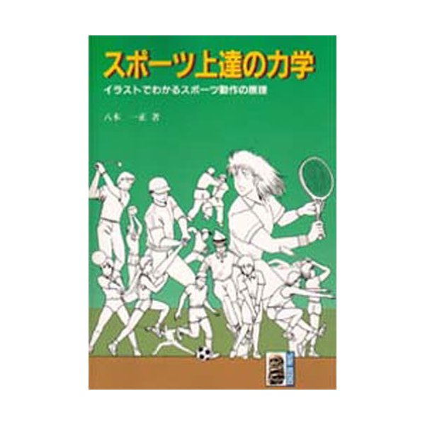 スポーツ上達の力学 イラストでわかるスポーツ動作の原理