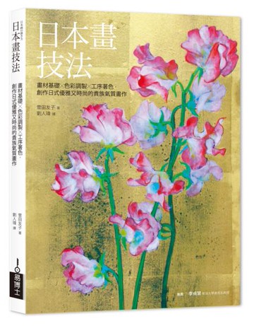 日本畫技法：畫材基礎×色彩調製×工序著色，創作日式優雅又時尚的貴族氣質畫作【城邦讀書花園】