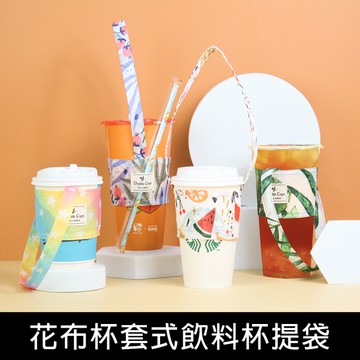 珠友 PB-80030 花布杯套式飲料杯提袋/飲料提袋/防潑水手搖飲提袋/手提飲料/減塑行動環保杯袋