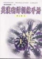 英漢翻譯訓練手冊【二手書_良好】TAAZE讀冊生活
