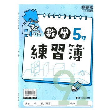 康軒國小練習簿數學5下