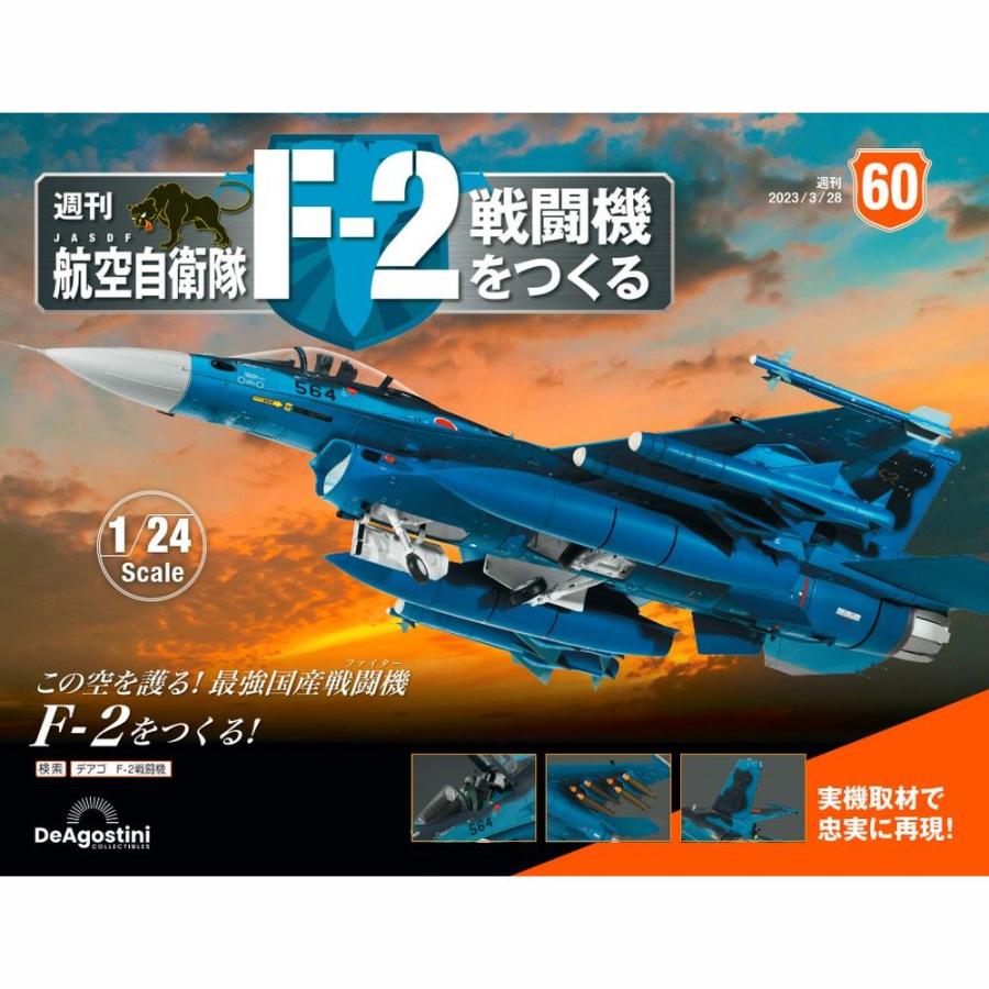 デアゴスティーニ　航空自衛隊 F-2戦闘機をつくる　第60号