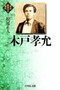  木戸孝允 幕末維新の個性８／松尾正人