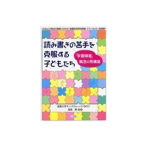 読み書きの苦手を克服する子どもたち 学習障害 概念の再構築