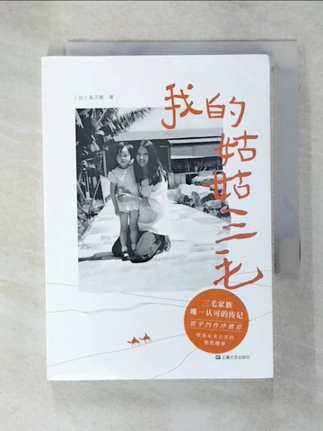 【書寶二手書T4／一般小說_U86】我的姑姑三毛_簡體_（加）陳天慈