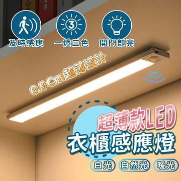 台灣現貨 超薄人體感應燈 LED 磁吸燈 亮度調節 感應燈 三色燈光衣櫃燈 櫥櫃燈 氛圍燈 小夜燈 鋁製
