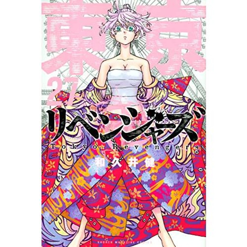 漫画 新品 東京卍リベンジャーズ １-27巻 全巻セット 東京リベンジャーズ 東リベ 東卍 コミック 喧嘩 まとめ売り | LINEブランドカタログ