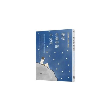 接受生命中的不完美：所有的遺憾,都是另一種成全