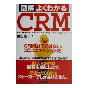 図解よくわかるＣＲＭ／藤田憲一