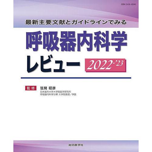 最新主要文献とガイドラインでみる 呼吸器内科学レビュー 2022- A12136867