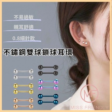 現貨 台灣 ✨ 耳環 304不繡鋼圓球細針鎖式耳環 豆豆耳環 耳骨 養耳棒 單支價 鎖珠鎖球圓球 鈦鋼耳環 轉珠耳環