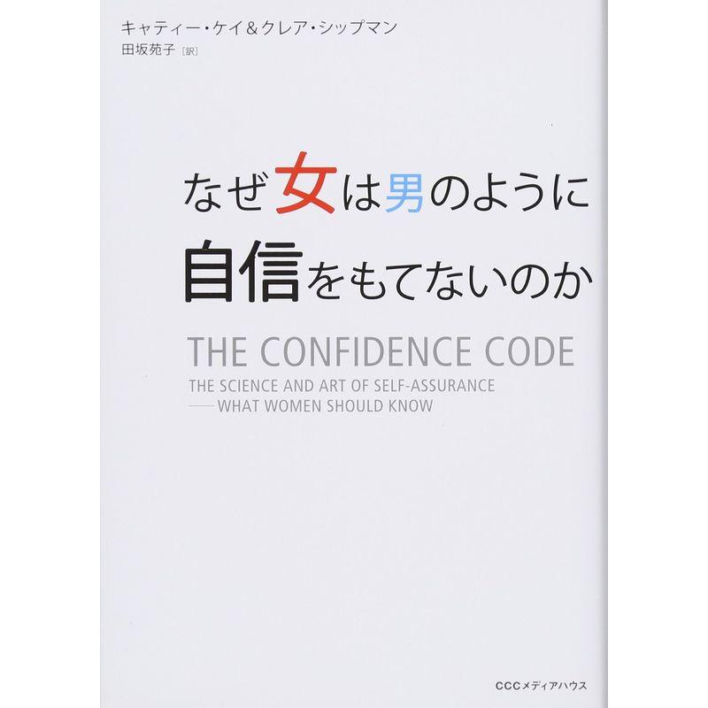 なぜ女は男のように自信をもてないのか