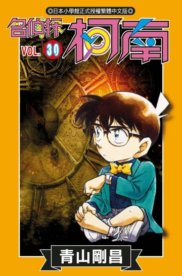 【電子書】名偵探柯南(30)