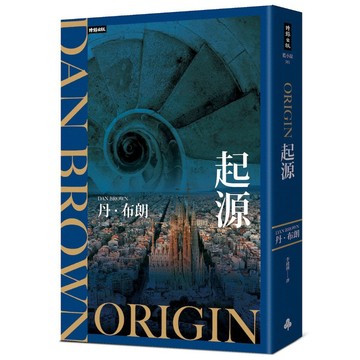 羅柏．蘭登系列第五部：《起源》紀念新版（著：丹．布朗／譯：李建興）