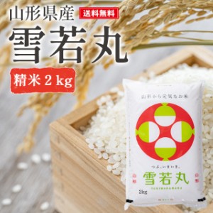 米 2kg 雪若丸 精米 山形県産 送料無料  新米 令和5年産 ギフト 単一原料米 ブランド米 こめ コメ 白米 産地直送 kkb-004