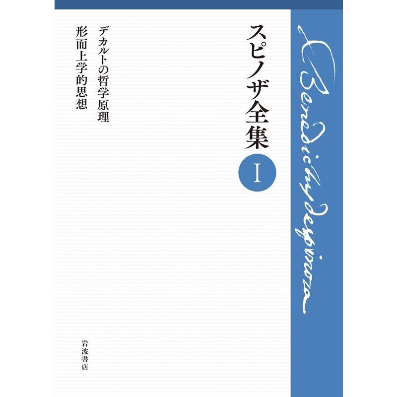 スピノザ全集 デカルトの哲学原理 形而上学的思想