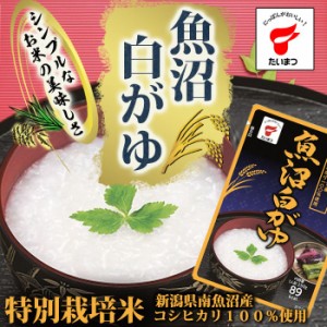 魚沼白がゆ250ｇ(たいまつ食品) 健康志向のレトルト食品 おかゆ 新潟県産こしひかり