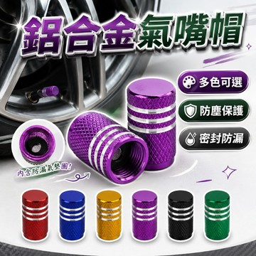 [升級款] 防漏氣 彩色鋁合金氣門嘴帽 氣嘴蓋 汽嘴蓋  汽嘴蓋 氣嘴蓋 汽門嘴 氣門嘴