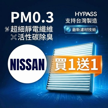 HYPASS 買一送一 NISSAN 日產 汽車 冷氣 濾網 Kicks X-Trail Sentra Tiida Al
