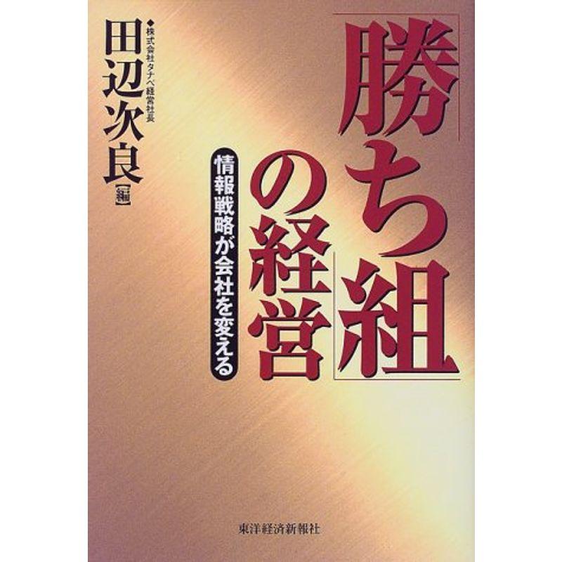 「勝ち組」の経営?情報戦略が会社を変える