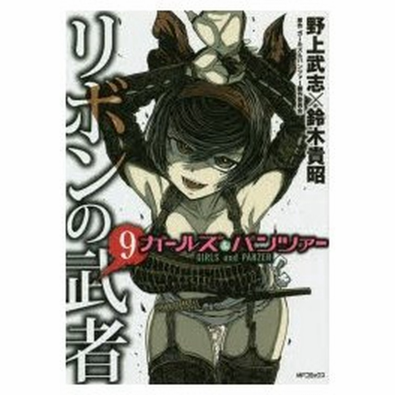 ガールズ パンツァーリボンの武者 9 野上武志 著 鈴木貴昭 著 ガールズ パンツァー製作委員会 原作 通販 Lineポイント最大0 5 Get Lineショッピング